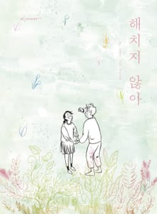해치지 않아