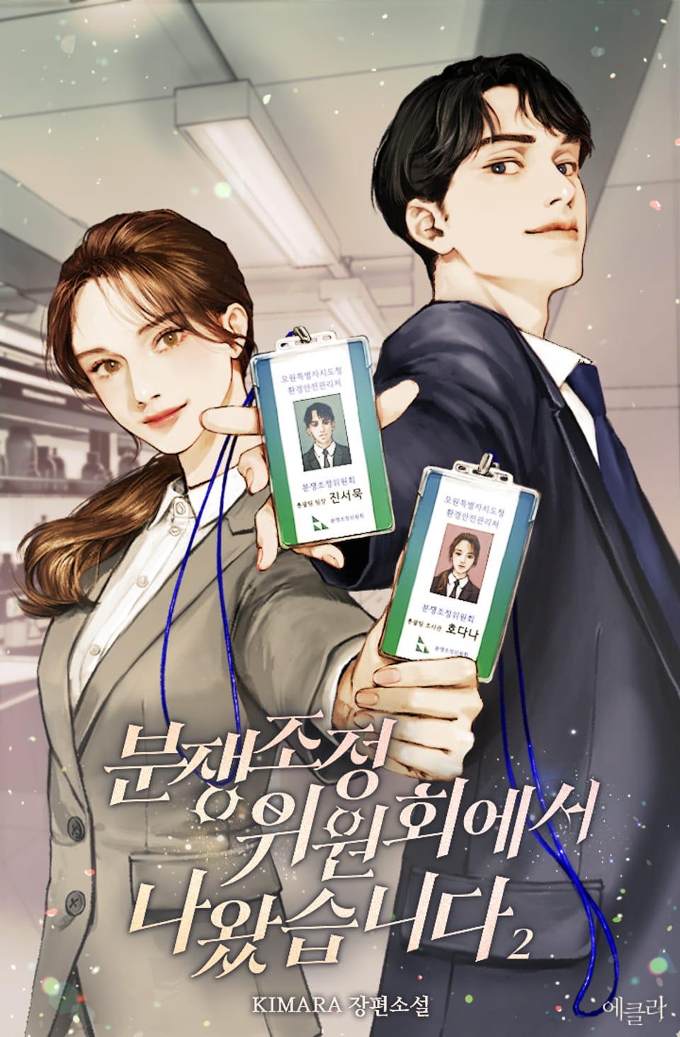 분쟁조정위원회에서 나왔습니다 2권