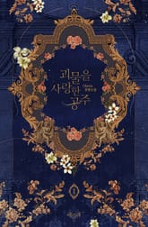 괴물을 사랑한 공주 표지 이미지