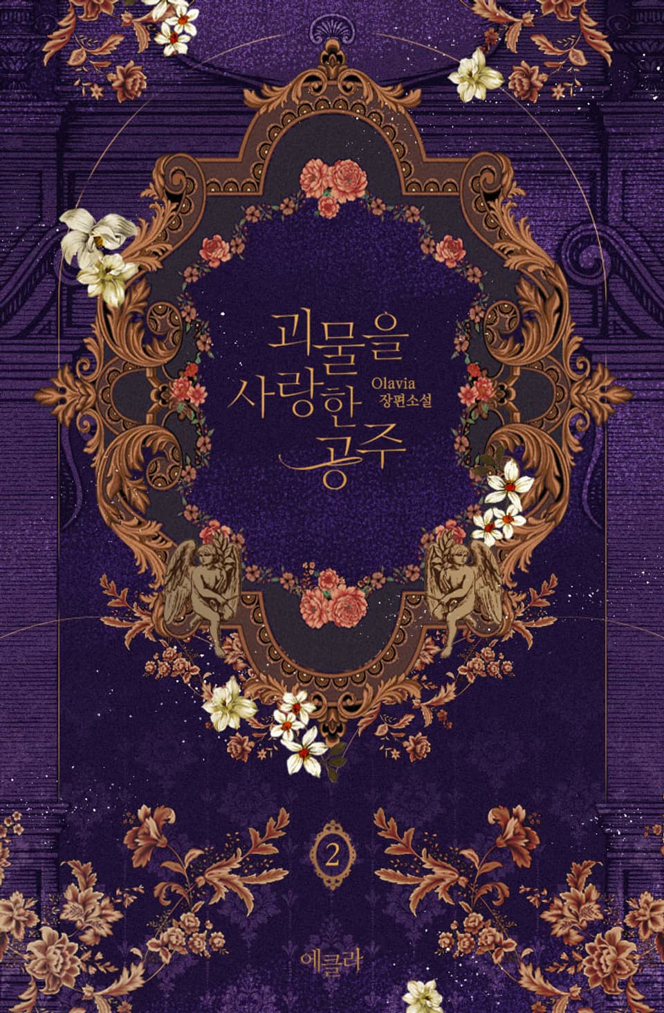 괴물을 사랑한 공주 2권