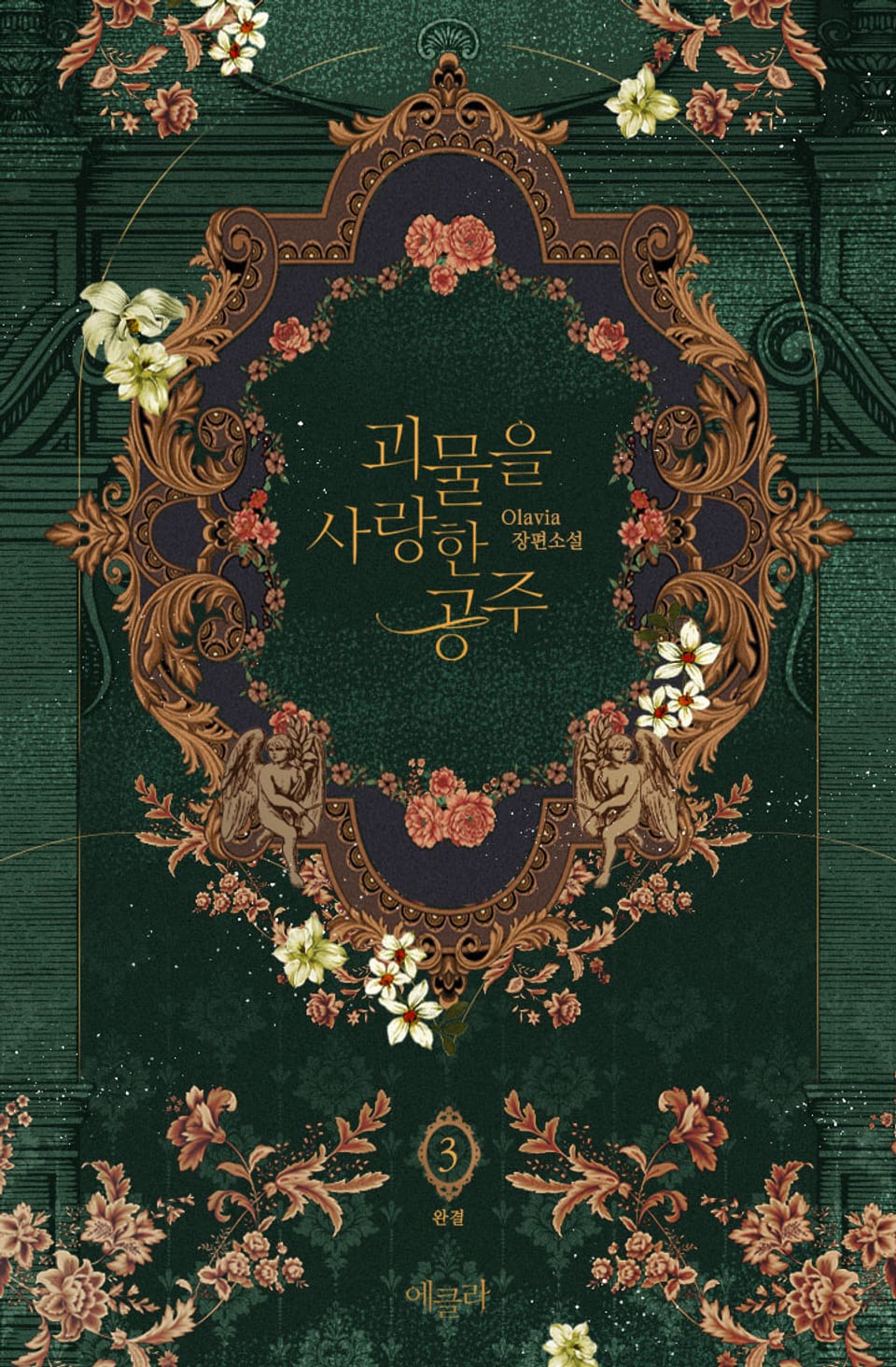 괴물을 사랑한 공주 3권 (완결)