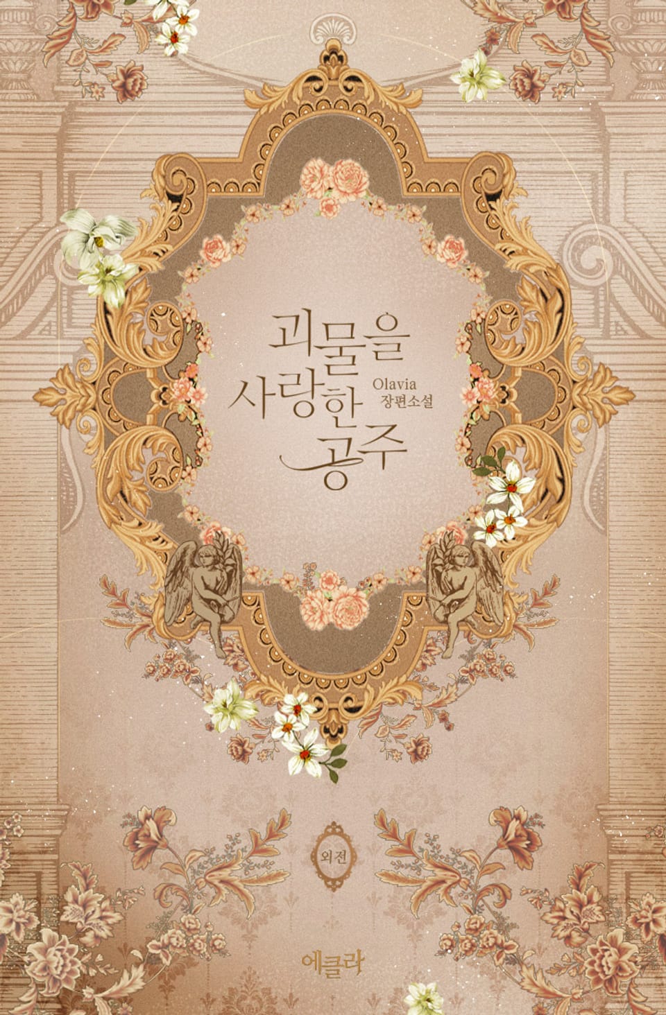 괴물을 사랑한 공주 (외전)