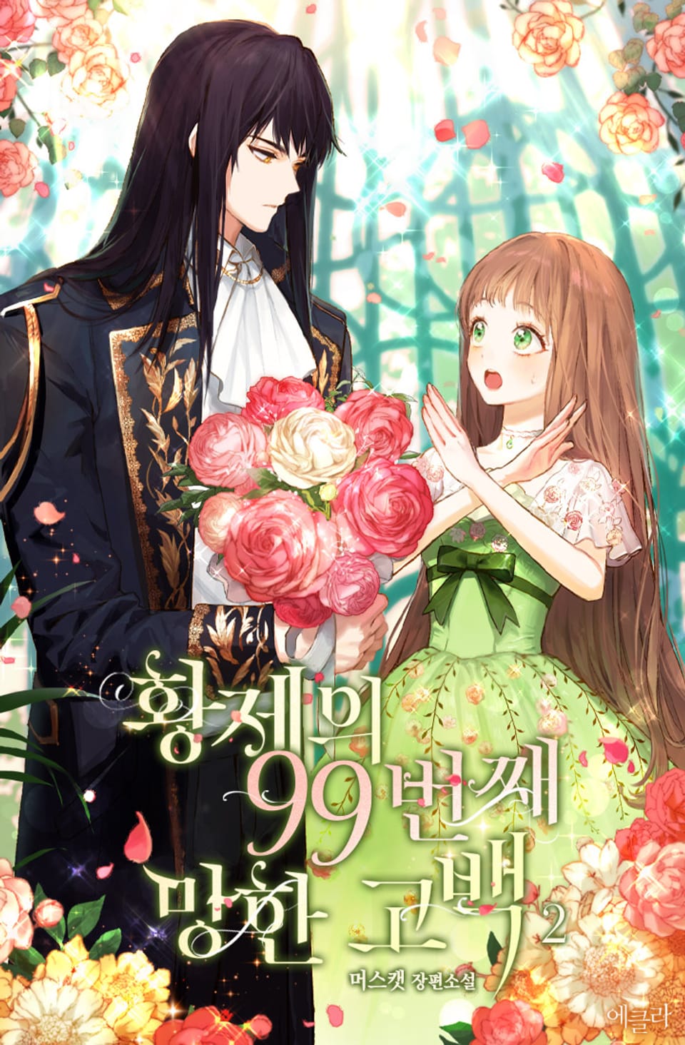 황제의 99번째 망한 고백 2권