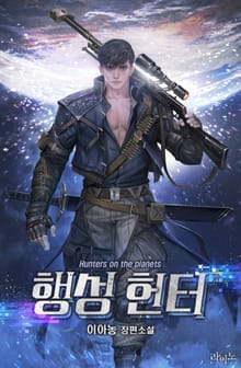 행성 헌터