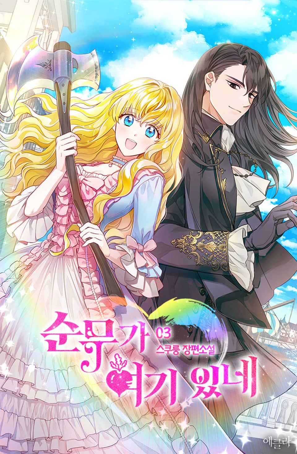 순무가 여기 있네 3권