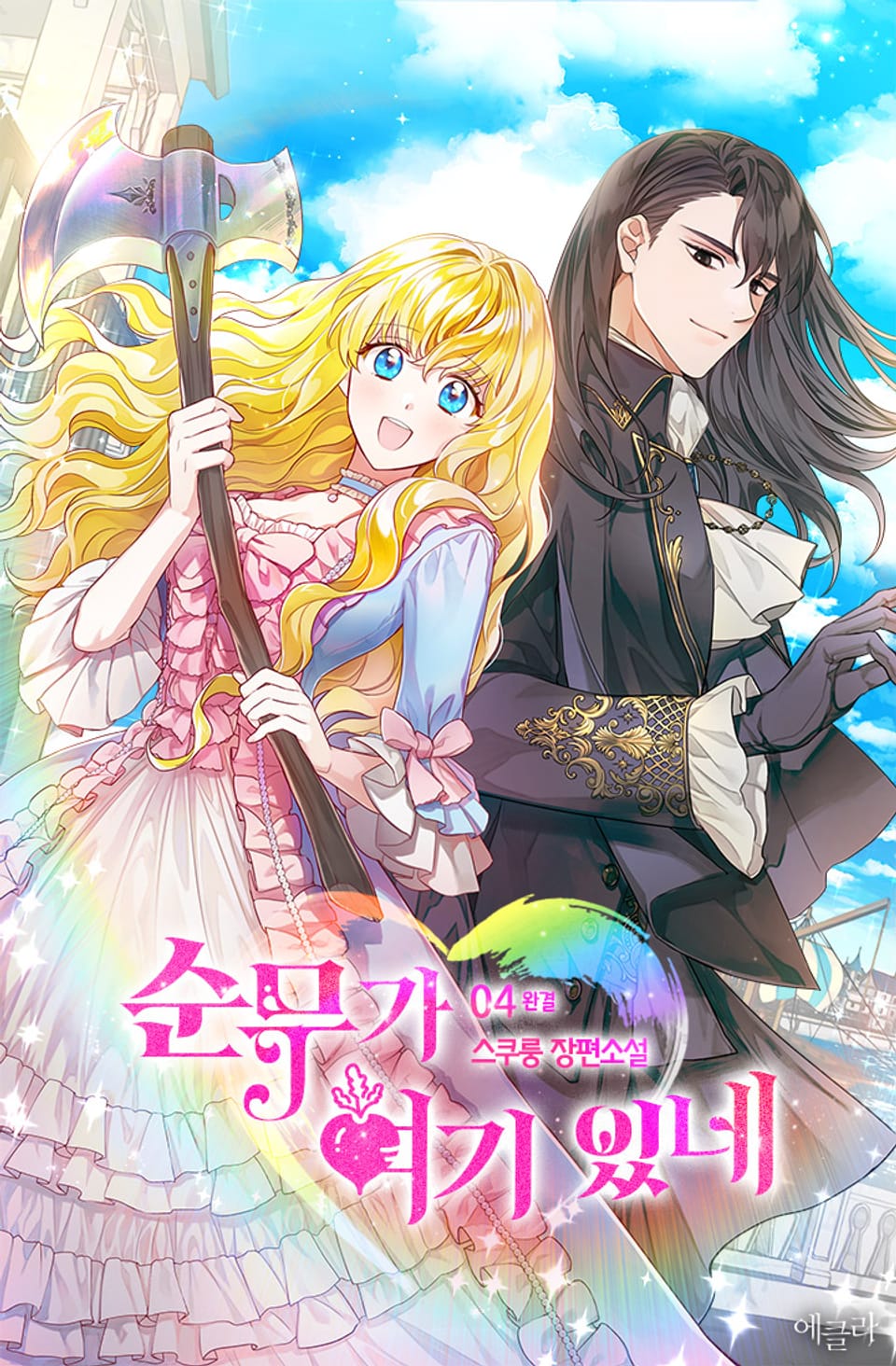 순무가 여기 있네 4권 (완결)