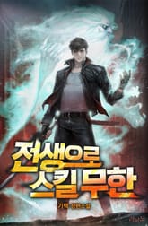 전생으로 스킬 무한 표지 이미지