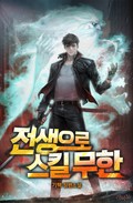 전생으로 스킬 무한 16화