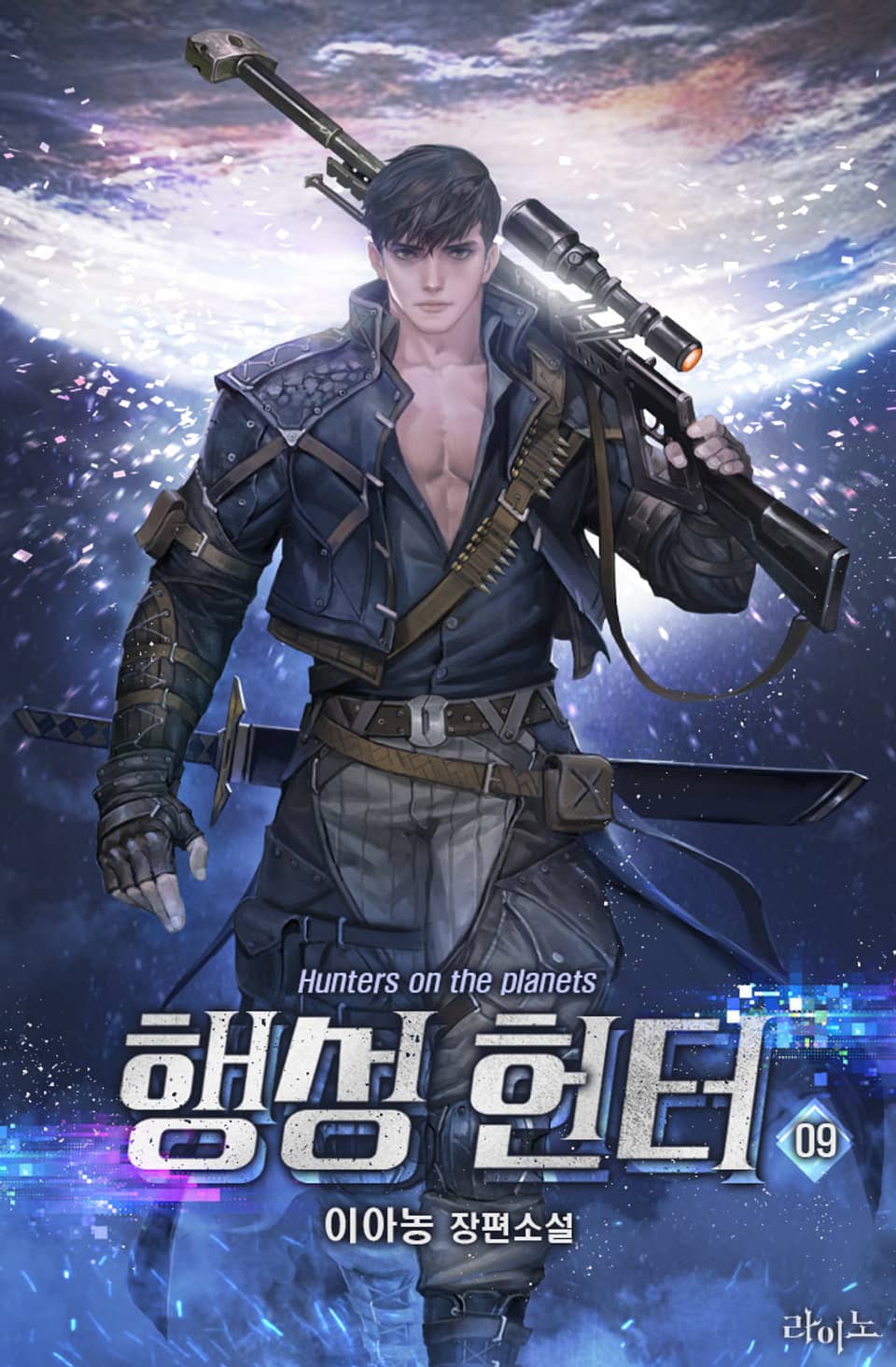 행성 헌터 9권