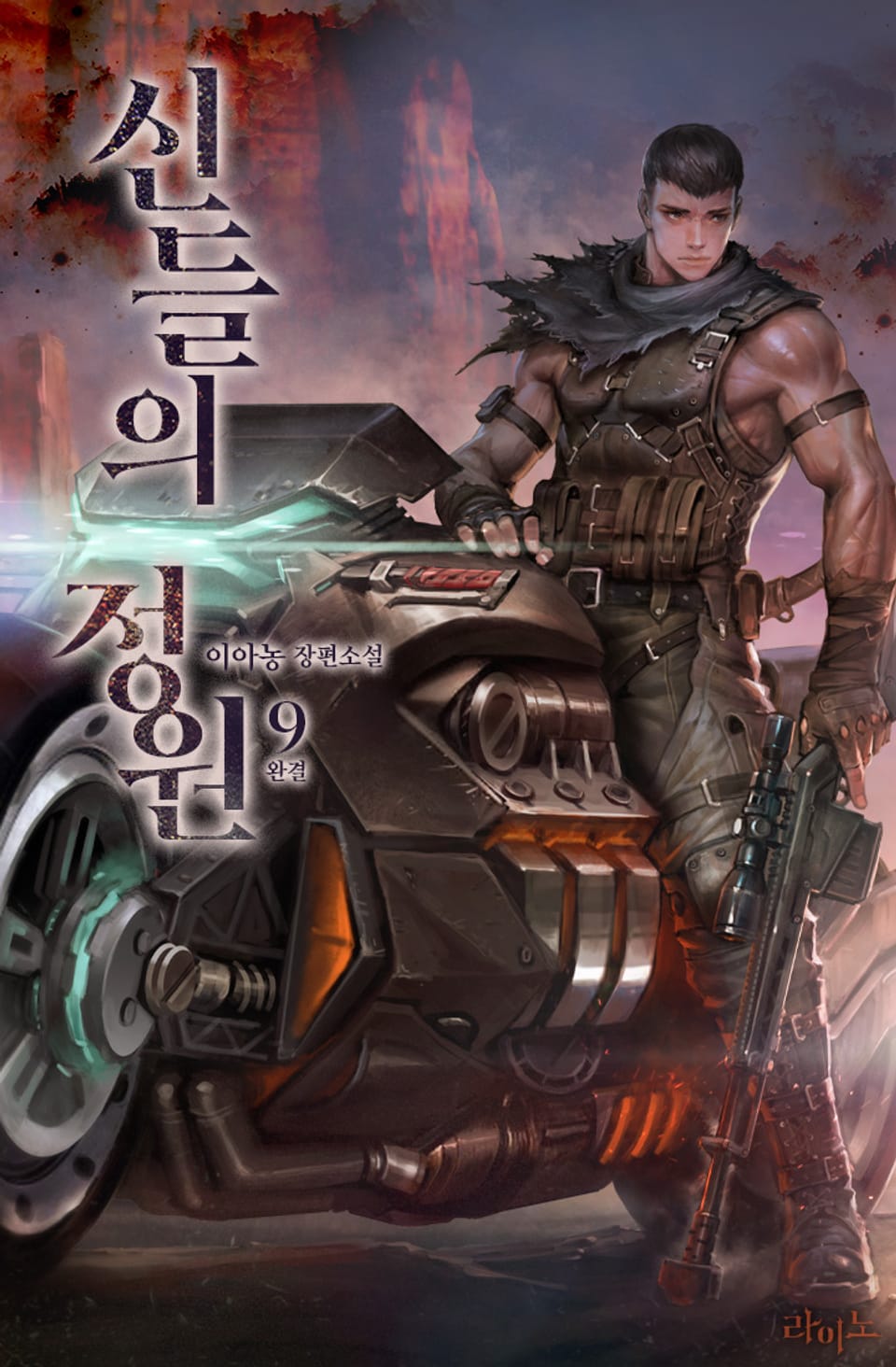 신들의 정원 9권 (완결)