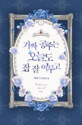 가짜 공주는 오늘도 잠 잘 이루고 표지 이미지