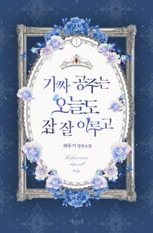 가짜 공주는 오늘도 잠 잘 이루고