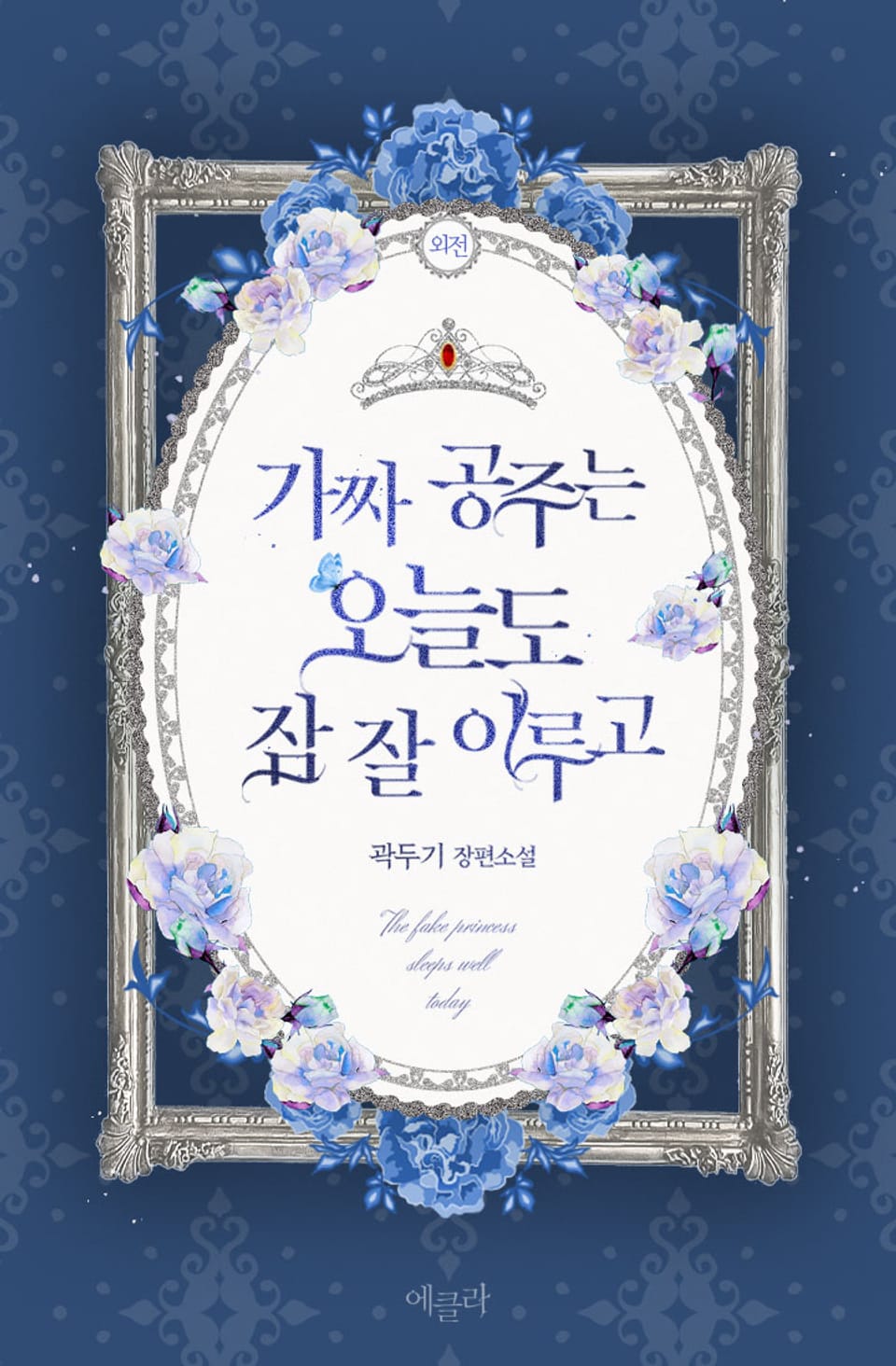가짜 공주는 오늘도 잠 잘 이루고 (외전)