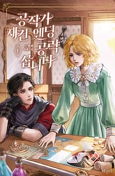 공작가 재건 엔딩 공략 삽니다 표지 이미지