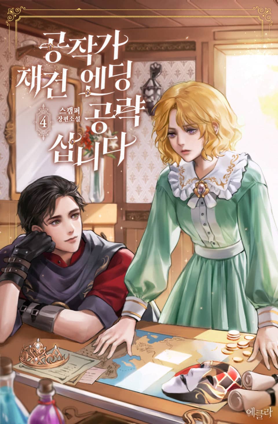 공작가 재건 엔딩 공략 삽니다 4권