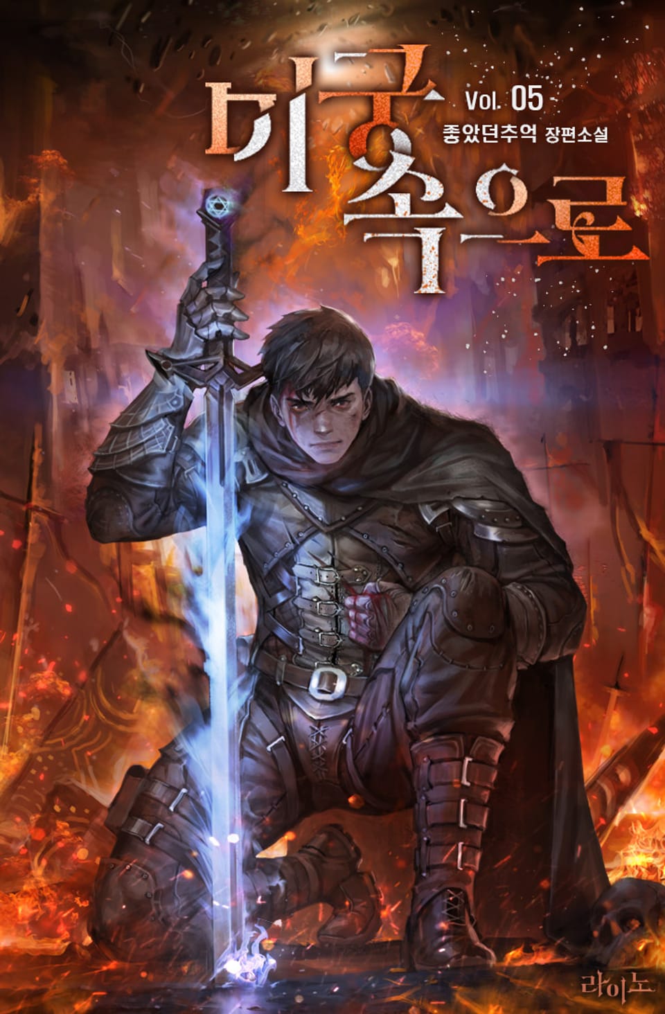 미궁 속으로 5권