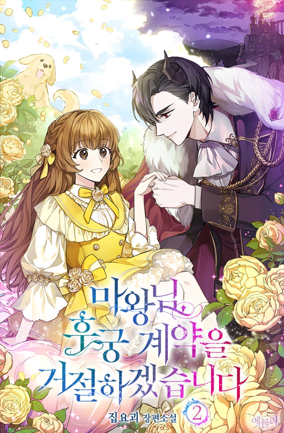 마왕님, 후궁 계약을 거절하겠습니다 2권