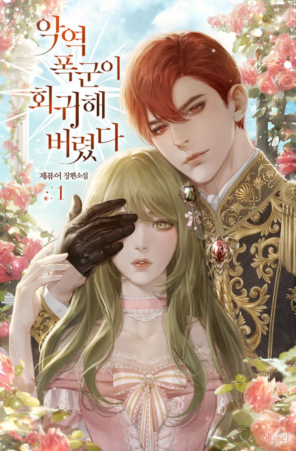 악역 폭군이 회귀해 버렸다 1권