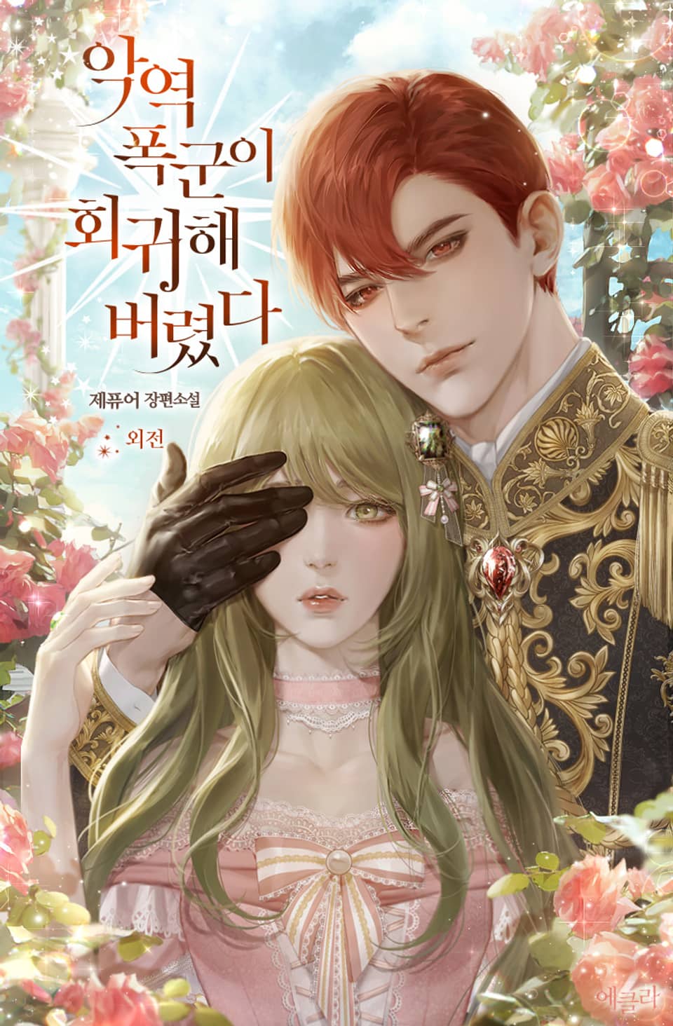 악역 폭군이 회귀해 버렸다 (외전)