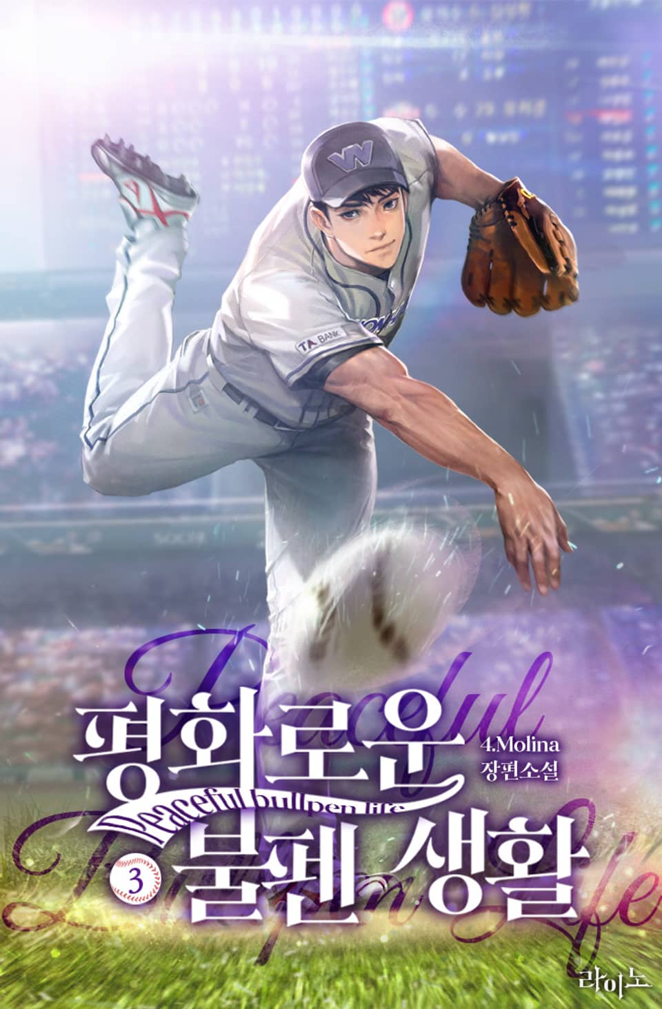 평화로운 불펜 생활 3권