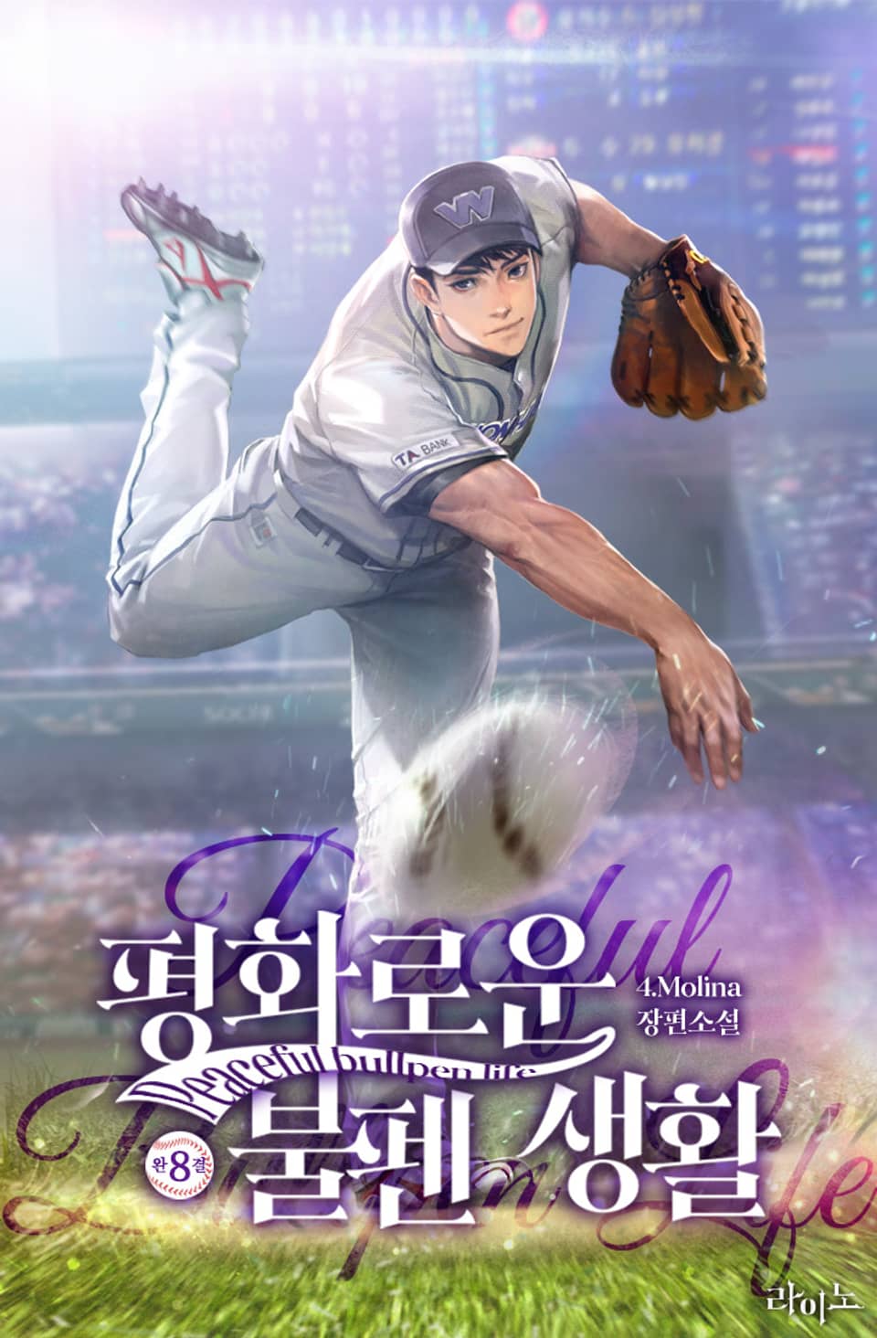 평화로운 불펜 생활 8권 (완결)