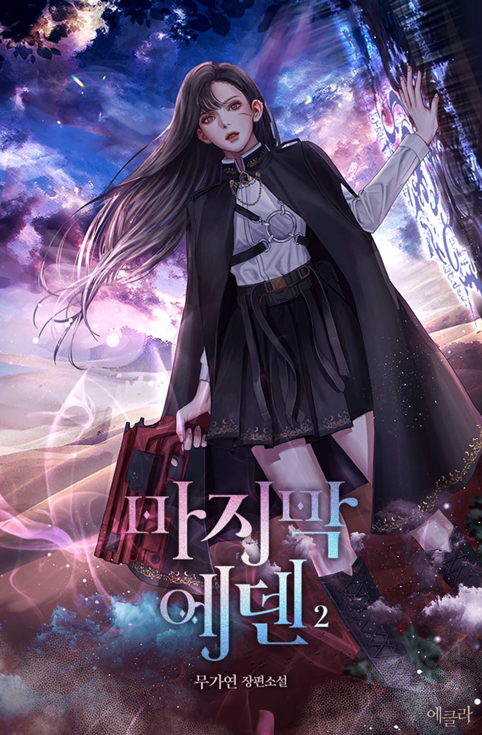 마지막 에덴 2권