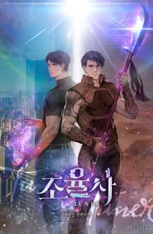 조율사