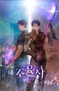 조율사 18화