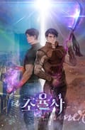 조율사 21화