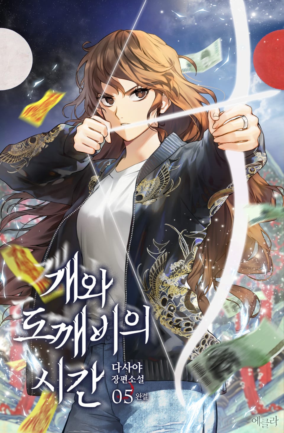 개와 도깨비의 시간 5권 (완결)