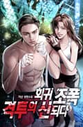 회귀 조폭 격투의 신 되다 21화