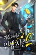 가상화폐로 인생 시즌2 5화