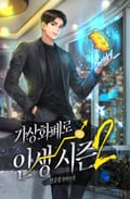 가상화폐로 인생 시즌2 14화