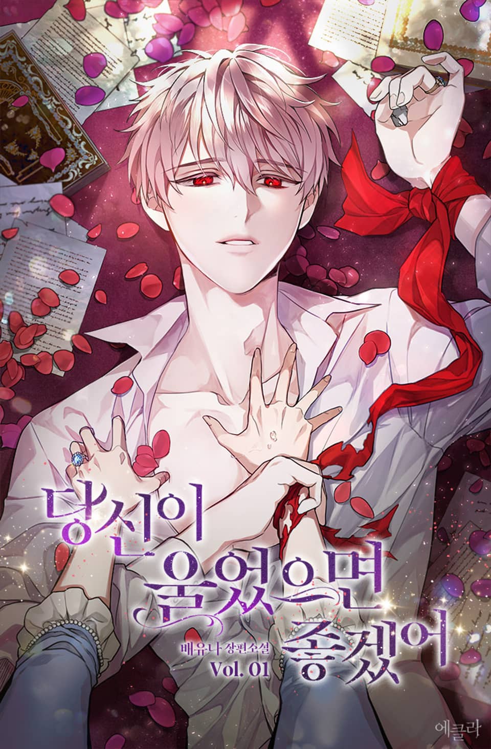 당신이 울었으면 좋겠어 1권