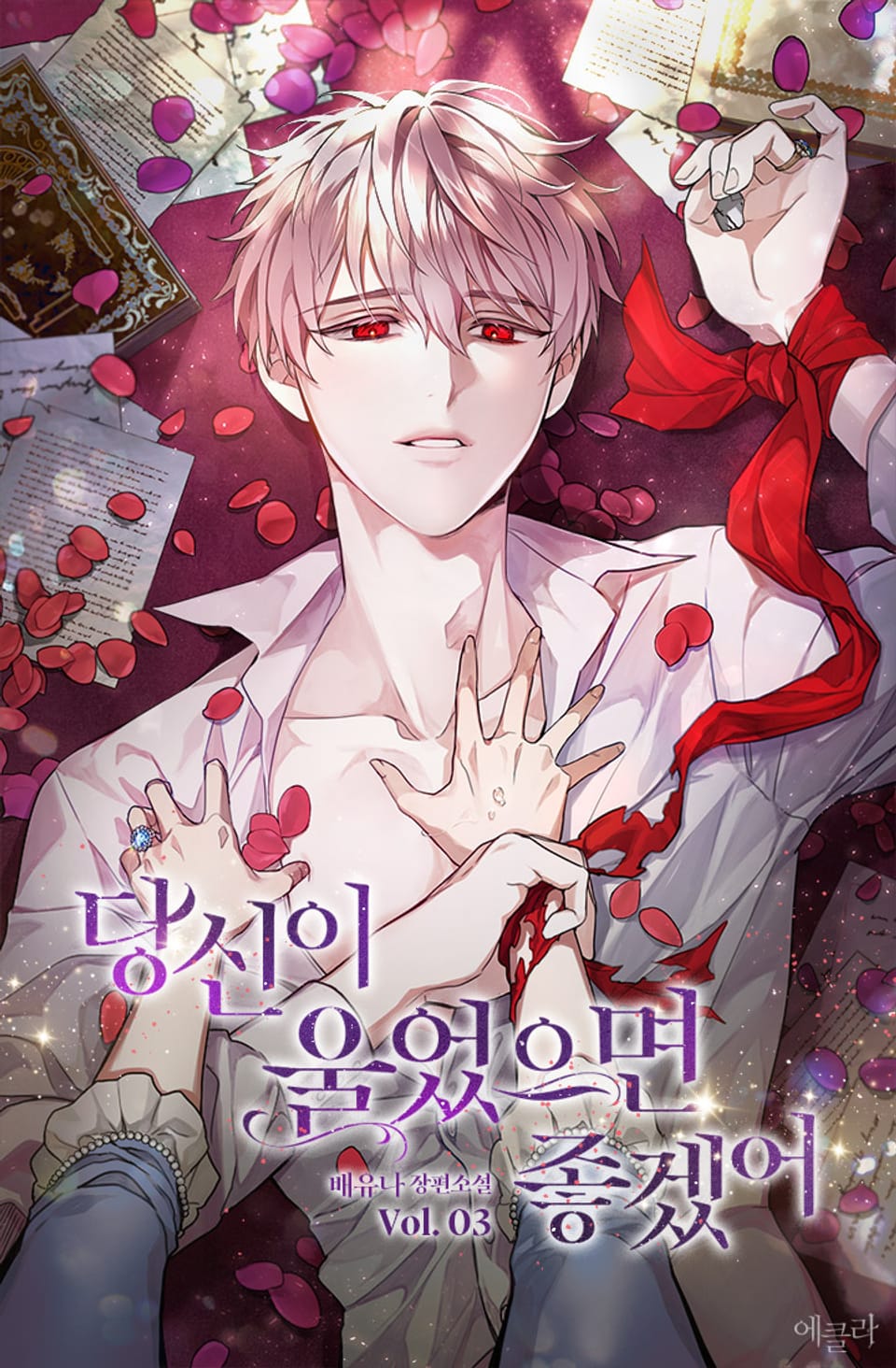 당신이 울었으면 좋겠어 3권