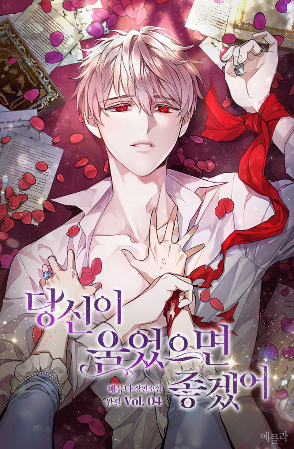 당신이 울었으면 좋겠어 4권 (완결)