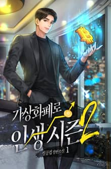 가상화폐로 인생 시즌2
