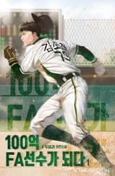 100억 FA선수가 되다 표지 이미지