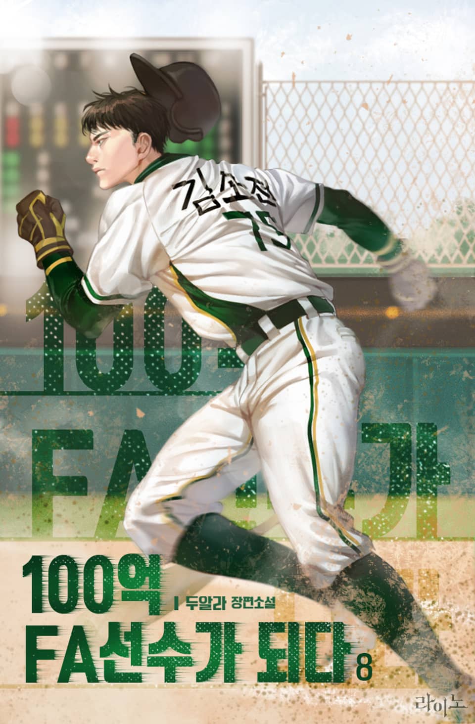100억 FA선수가 되다 8권