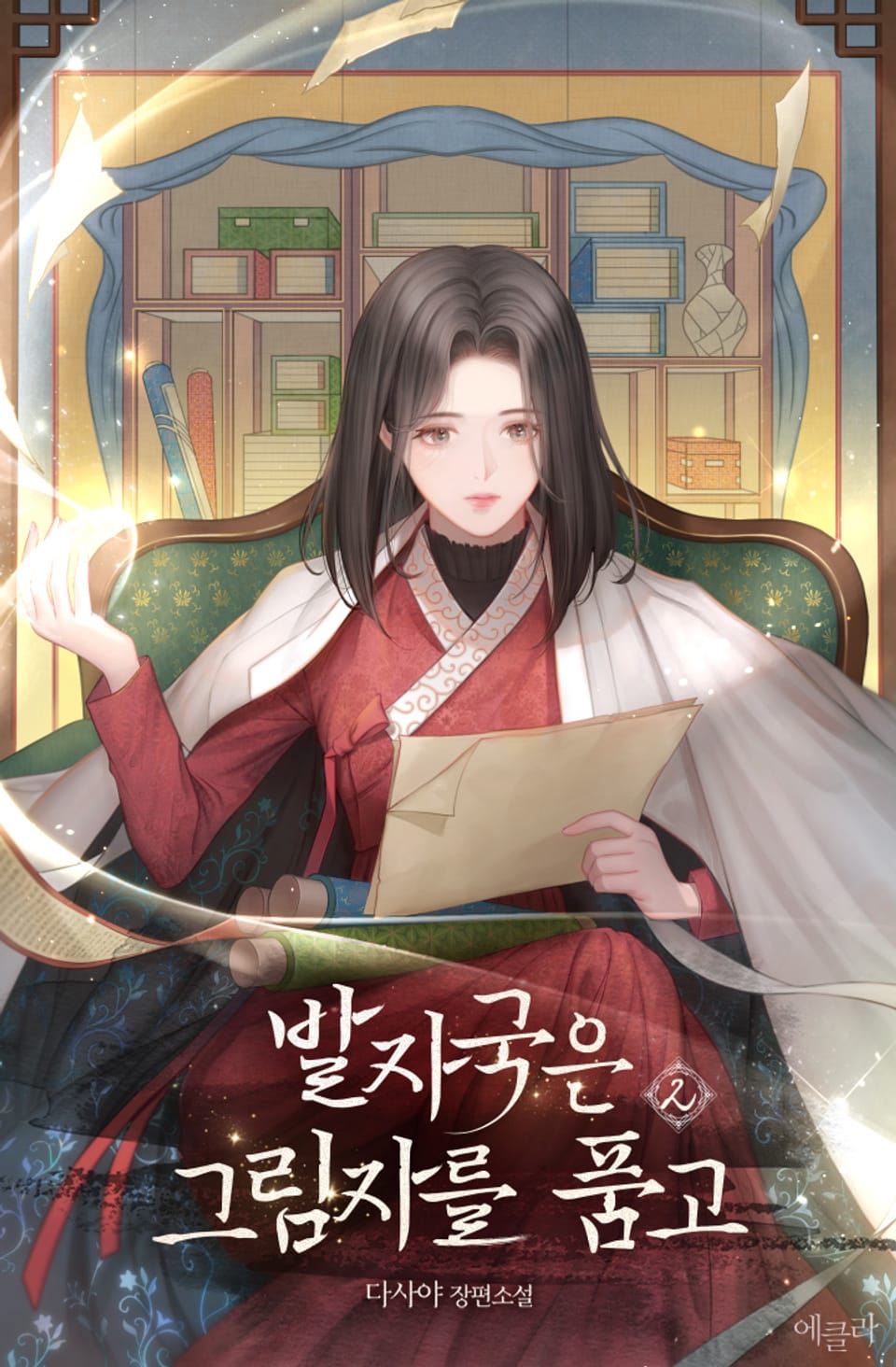 발자국은 그림자를 품고 2권