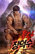 투왕 장덕수 22화