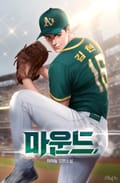 마운드 13화