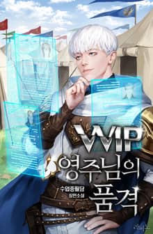 VVIP 영주님의 품격
