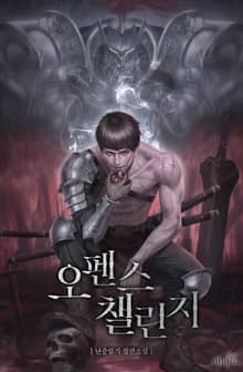 오펜스 챌린지