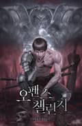 오펜스 챌린지 8화