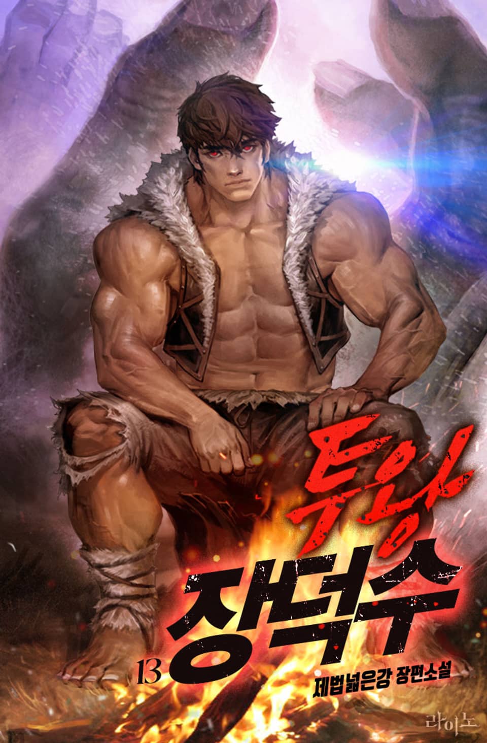 투왕 장덕수 13권