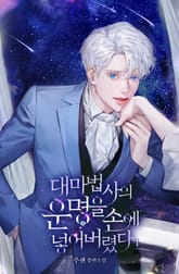 대마법사의 운명을 손에 넣어버렸다 1권