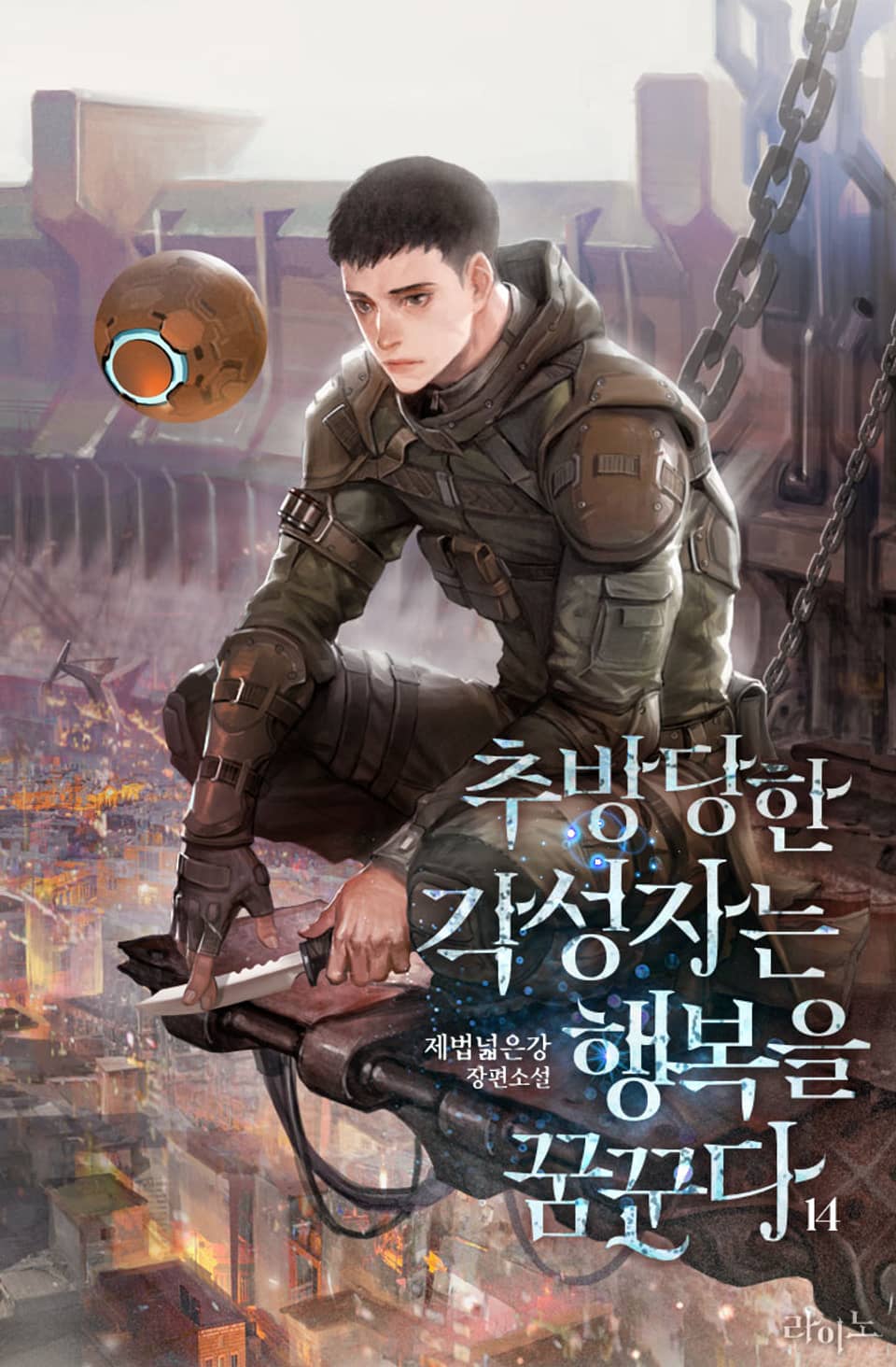 추방당한 각성자는 행복을 꿈꾼다 14권