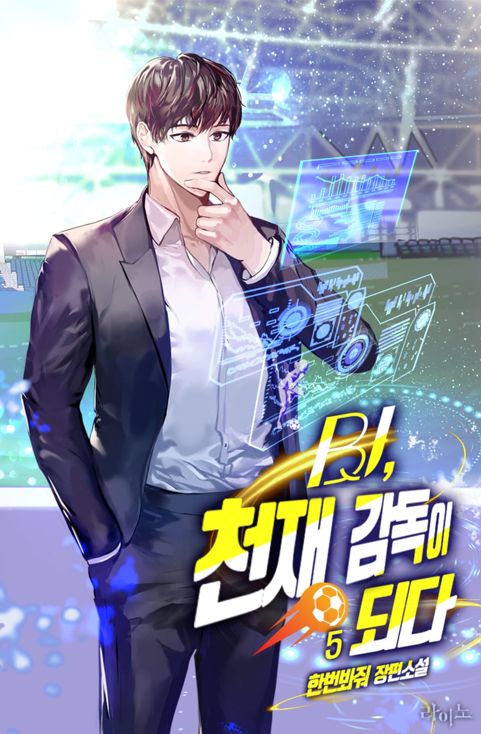 BJ, 천재 감독이 되다 5권