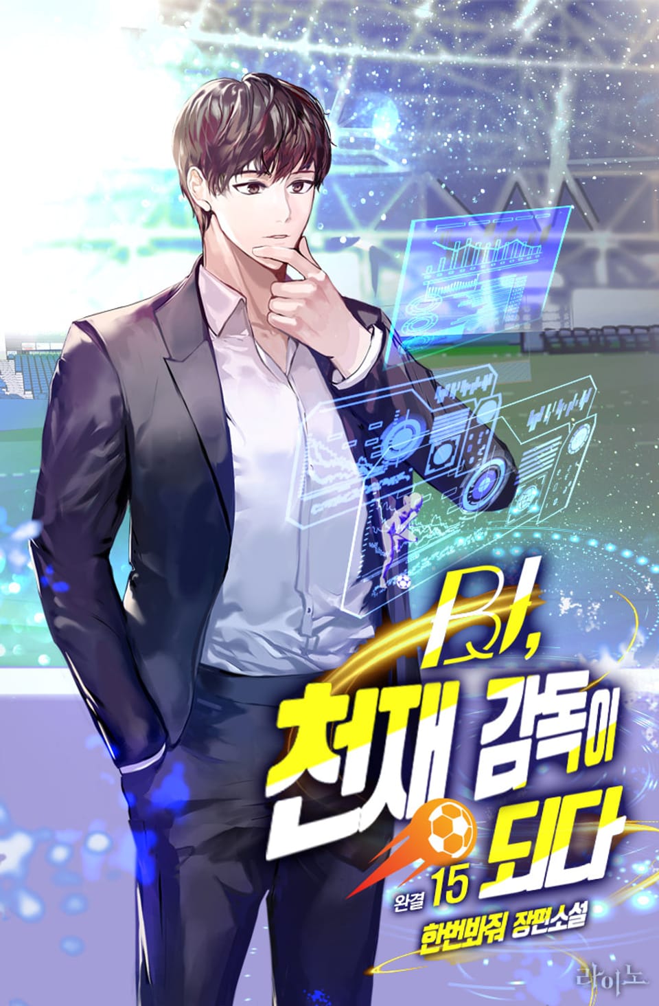 BJ, 천재 감독이 되다 15권